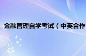 金融管理自学考试（中英合作自考金融管理相关内容简介介绍）