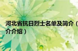 河北省抗日烈士名单及简介（刘立明 河北籍革命烈士相关内容简介介绍）