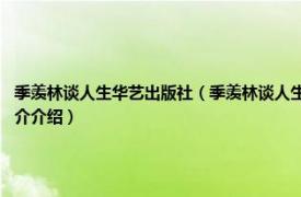 季羡林谈人生华艺出版社（季羡林谈人生 2007年当代中国出版社出版的图书相关内容简介介绍）