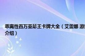 乖离性百万亚瑟王卡牌大全（艾蕾娜 游戏《乖离性百万亚瑟王》中的卡牌相关内容简介介绍）