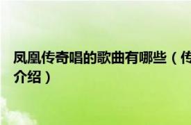 凤凰传奇唱的歌曲有哪些（传奇 凤凰传奇演唱歌曲相关内容简介介绍）