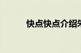 快点快点介绍朱演唱的相关内容