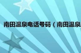 南田温泉电话号码（南田温泉度假区中餐馆相关内容简介介绍）