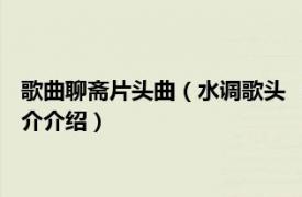 歌曲聊斋片头曲（水调歌头 《聊斋电视系列片》插曲相关内容简介介绍）