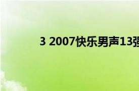 3 2007快乐男声13强全国征集相关内容介绍