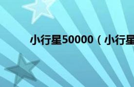 小行星50000（小行星6200相关内容简介介绍）