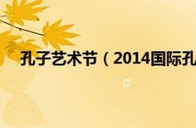 孔子艺术节（2014国际孔子文化节相关内容简介介绍）