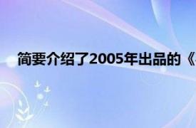 简要介绍了2005年出品的《喜羊羊与灰太狼》原创动画系列