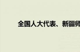 全国人大代表、新疆师范学院教师张艳简单介绍