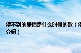 得不到的爱情是什么时候的歌（得不到的爱情 蔡琴演唱歌曲相关内容简介介绍）