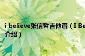 i believe张信哲吉他谱（I Believe 张信哲演唱歌曲相关内容简介介绍）