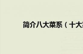 简介八大菜系（十大菜系相关内容简介介绍）