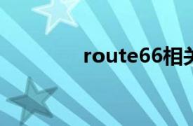 route66相关内容简介介绍