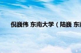 倪巍伟 东南大学（陆巍 东南大学教授相关内容简介介绍）