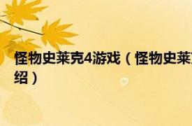 怪物史莱克4游戏（怪物史莱克4：官方电影手册相关内容简介介绍）