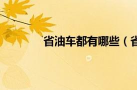 省油车都有哪些（省油相关内容简介介绍）