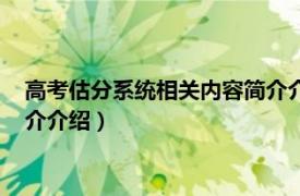 高考估分系统相关内容简介介绍一下（高考估分系统相关内容简介介绍）