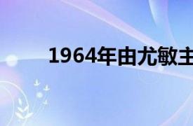 1964年由尤敏主演的香港电影简介