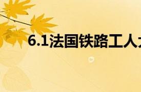 6.1法国铁路工人大罢工相关内容简介