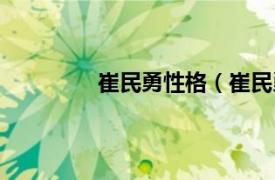 崔民勇性格（崔民勇相关内容简介介绍）