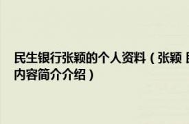 民生银行张颖的个人资料（张颖 民生银行北京分行航天桥支行原行长相关内容简介介绍）