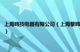 上海鸣技电器有限公司（上海黎鸣电器设备制造有限公司相关内容简介介绍）