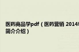 医药商品学pdf（医药营销 2014年中国轻工业出版社出版的图书相关内容简介介绍）