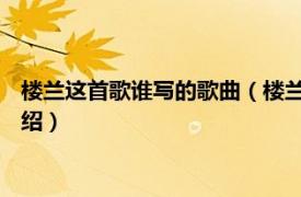 楼兰这首歌谁写的歌曲（楼兰姑娘 田七导演歌曲相关内容简介介绍）