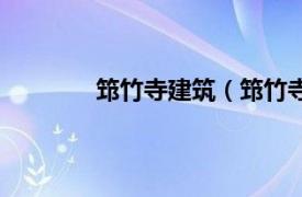 筇竹寺建筑（筇竹寺碑相关内容简介介绍）