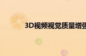 3D视频视觉质量增强的关键理论和方法介绍