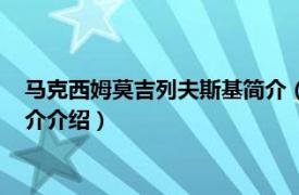 马克西姆莫吉列夫斯基简介（马克西姆斯达尼洛夫斯相关内容简介介绍）