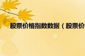 股票价格指数数据（股票价格综合指数相关内容简介介绍）