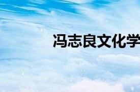 冯志良文化学者相关内容介绍