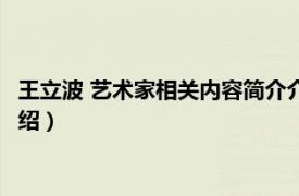 王立波 艺术家相关内容简介介绍（王立波 艺术家相关内容简介介绍）