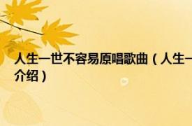 人生一世不容易原唱歌曲（人生一世不容易 王久公演唱歌曲相关内容简介介绍）