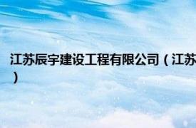 江苏辰宇建设工程有限公司（江苏宇辰机械制造有限公司相关内容简介介绍）