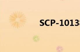 SCP-1013相关内容介绍