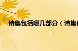 诗集包括哪几部分（诗集传 全三册相关内容简介介绍）