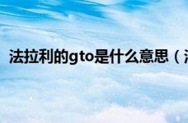 法拉利的gto是什么意思（法拉利GTO相关内容简介介绍）