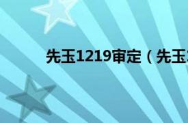 先玉1219审定（先玉1219相关内容简介介绍）