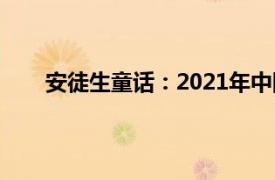 安徒生童话：2021年中国海洋大学出版社图书简介