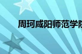 周珂咸阳师范学院教师相关内容简介