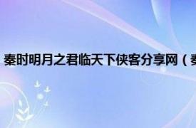 秦时明月之君临天下侠客分享网（秦时明月伍君临天下相关内容简介介绍）