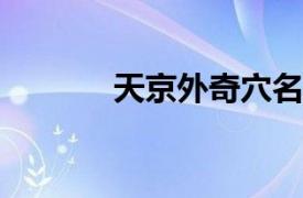 天京外奇穴名称相关内容简介