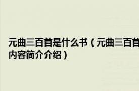 元曲三百首是什么书（元曲三百首 2007年湖北辞书出版社出版的图书相关内容简介介绍）