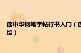 庞中华钢笔字帖行书入门（庞中华小学生习字帖相关内容简介介绍）