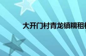 大开门村青龙镇糯租村委会辖村相关内容介绍