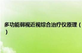 多功能弱视近视综合治疗仪原理（多功能弱视综合治疗仪相关内容简介介绍）