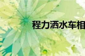 程力洒水车相关内容简介介绍