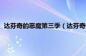 达芬奇的恶魔第三季（达芬奇的恶魔第三季相关内容简介介绍）